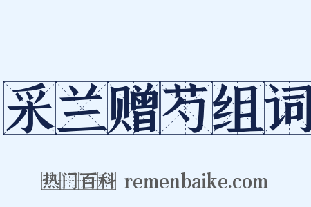 采兰赠芍组词是什么意思的图片